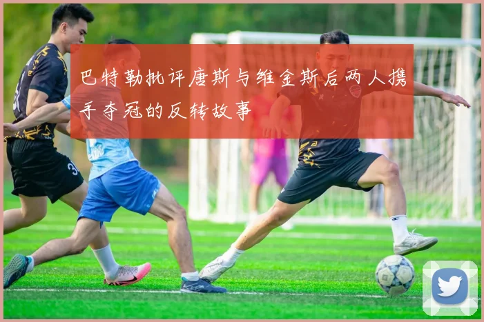 巴特勒批评唐斯与维金斯后两人携手夺冠的反转故事
